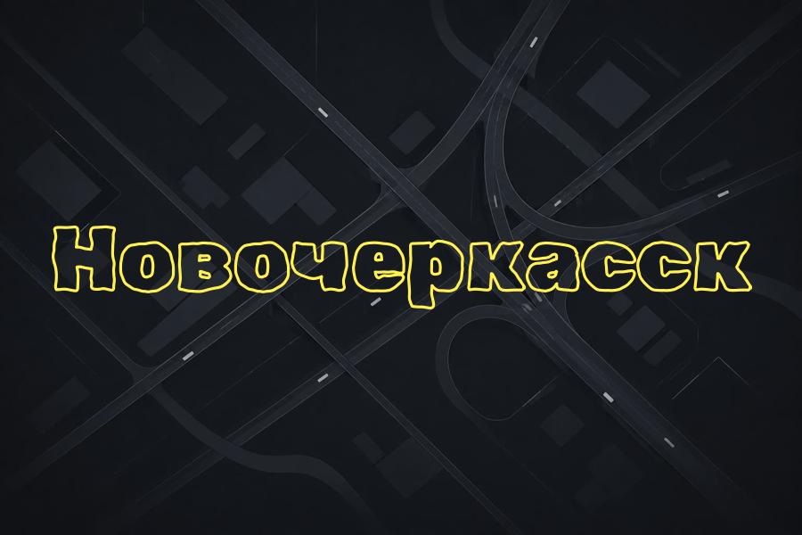 новочеркасск,+7 (863) 244 44 44,яндекс такси,такси,тариф,телефон,эконом,курьер,комфорт,доставка